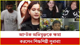 আ*টক অভিযুক্তকে ক্ষমা করলেন শিশুশিল্পী লুবাবা কিন্ত কেনো