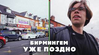 видео: СО ДНА БИРМИНГЕМА – Город Победившего Мультикультурализма картинка: СО ДНА БИРМИНГЕМА – Город Победившего Мультикультурализма