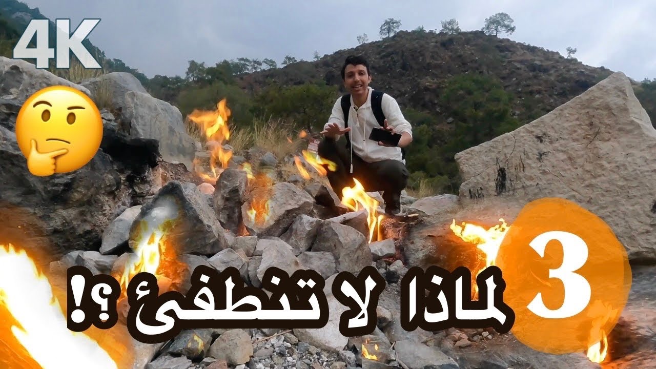 جبل النار في تركيا، ولغز النار التي لا تنطفى