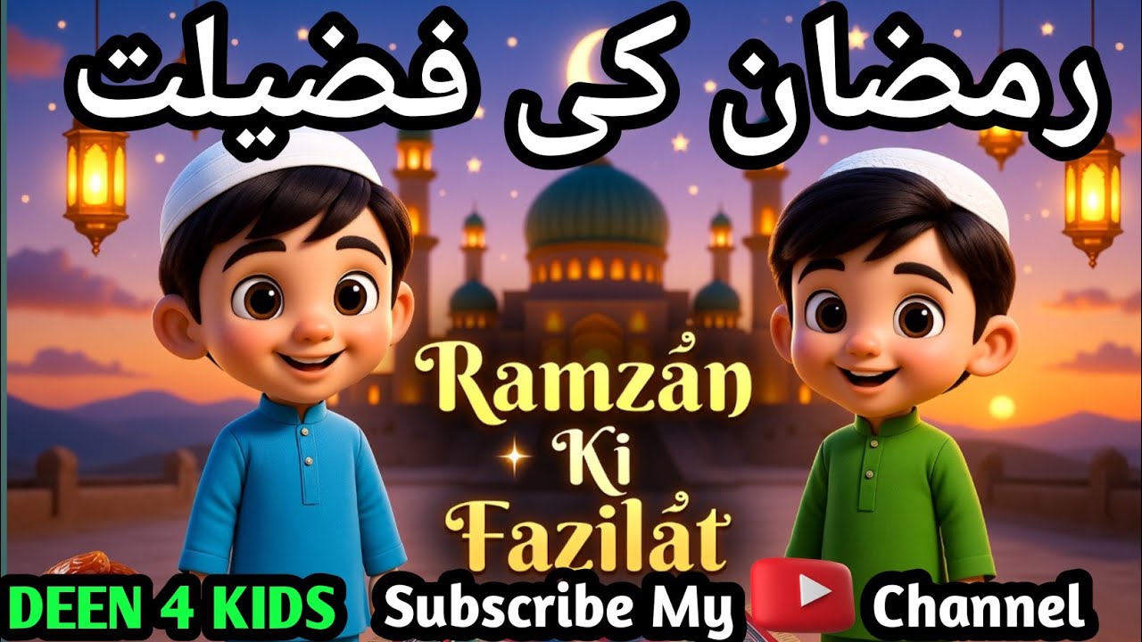 Cartoon Razman Ramadan Mubarak | Kids Islamic cartoon | Ramzan Ki Fazilat - YouTube