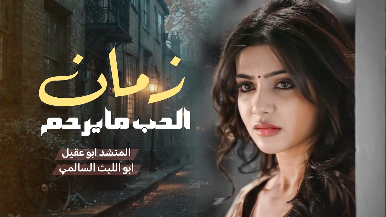 زمان الحب مايرحم - اداء أبو عقيل وابو الليث السالمي | حصرياً 2026 