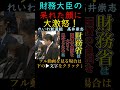 【れいわ新選組】あきれた顔をする財務大臣に激怒する高井崇志#れいわ新選組#高井崇志#消費税減税