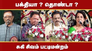 பக்தியா ? தொண்டா ? சுகி சிவம் பட்டிமன்றம் | SUKI SIVAM PATTIMANDRAM | LATEST BEST PATTIMANDRAM