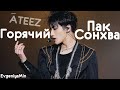 ГОРЯЧИЙ ПАК СОНХВА | SEONGHWA | ATEEZ | KPOP