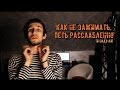 Как Не Зажимать и Петь Расслабленно (и надо ли)