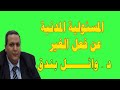 محاضرة قانونية المسئولية المدنية عن فعل الغير موجزة دكتور وائل بندق محاضرة قانونية المسئولية المدنية عن فعل الغير موجزة دكتور وائل بندق