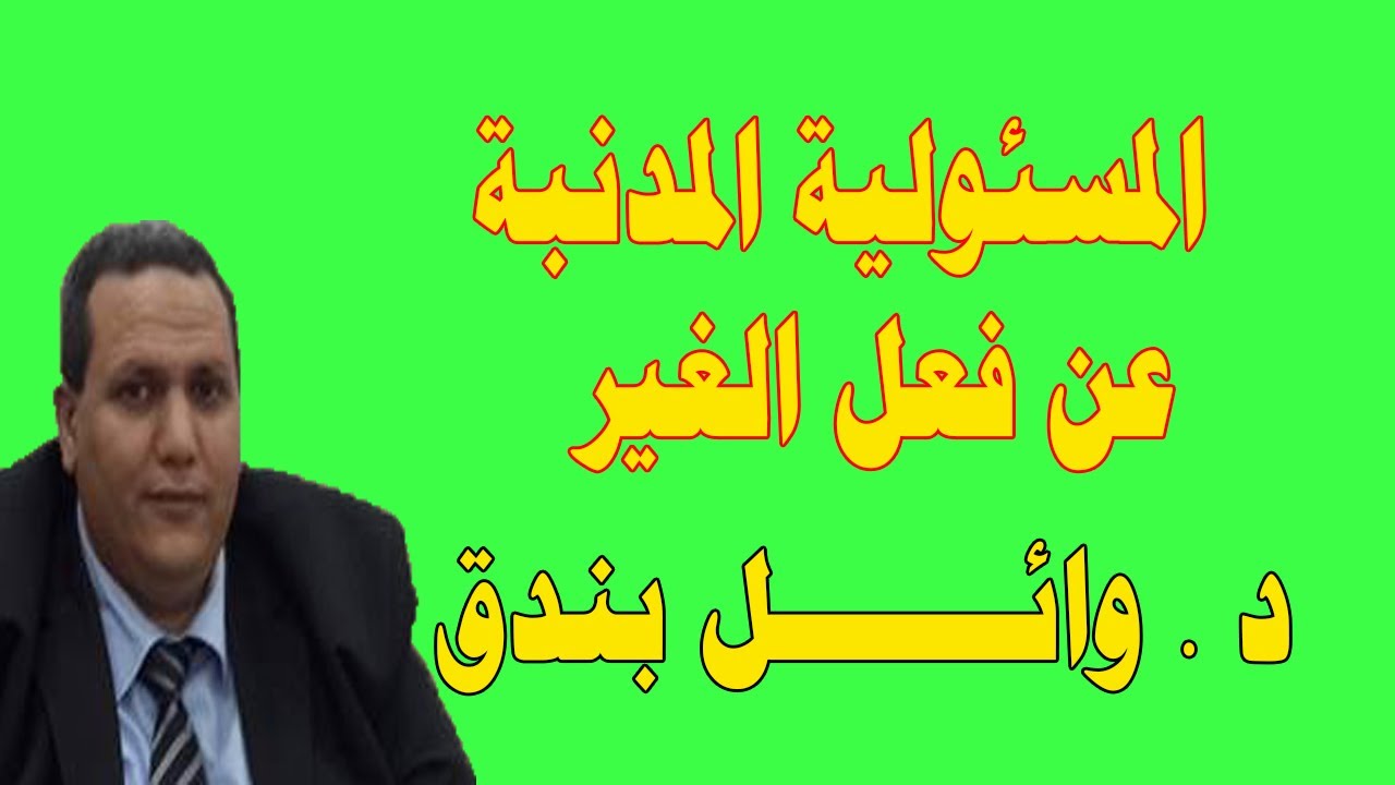 محاضرة قانونية /  المسئولية المدنية عن فعل الغير ( موجزة) دكتور وائل بندق
