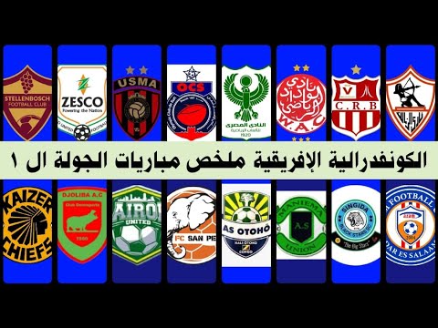 الكونفدرالية الأفريقية ملخص مباريات الجولة ال 1