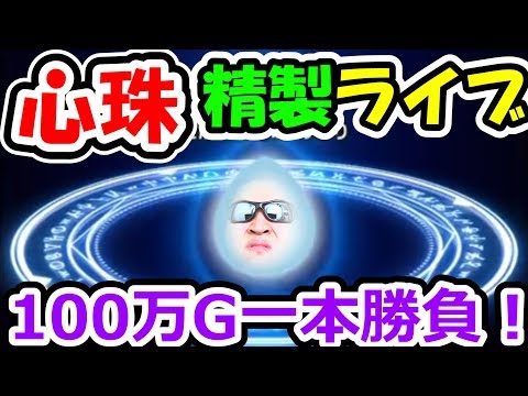 ドラクエウォーク (11/22)心珠精製100万ゴールド一本勝負!【DQW実況】
