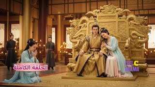 عادت عبر الزمن لتصبح الإمبراطورة، وكانت تنوي حياة هادئة لكن الإمبراطور تدخل سريعًا