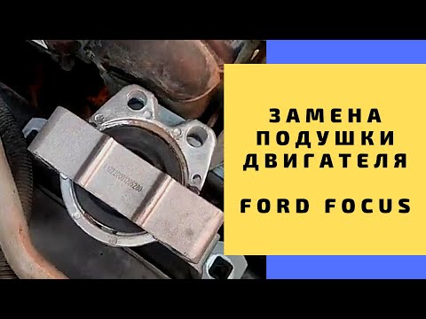 Замена подушки двигателя Ford Focus