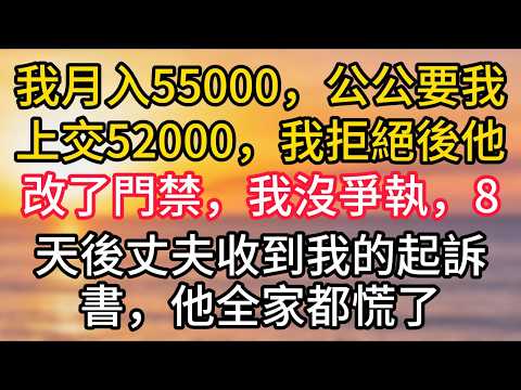 我月入55000，公公要我上交52000，我拒絕後他改了門禁，我沒爭執，8天後丈夫收到我的起訴書，他全家都慌了