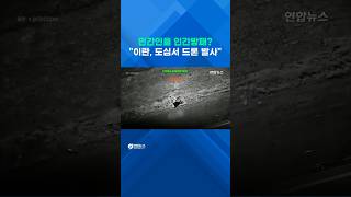 Thumbnail for 민간인을 인간방패?…"이란 도심 한복판에 드론 발사대" #shorts