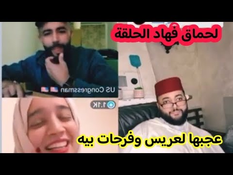 لحماق فهاد الحلقة برنامج الزواج مع لفقيه
