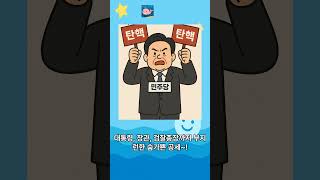 #대법원 #대법원장 #대법원탄핵#탄핵 #탄핵남발 #탄핵심판 #심우정검찰총장 #조희대 #민주당 #이재명 #이재명당대표 #박찬대원내대표 #김민석 #정치쇼츠