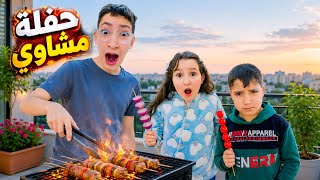 حفلة مشاوي عند خالتو أشتغلت النار🔥كان رح يحترق البيت 😱