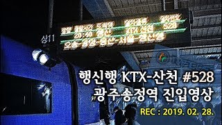 (NOcut) 행신행 KTX-산천 #528 광주송정역 진입영상