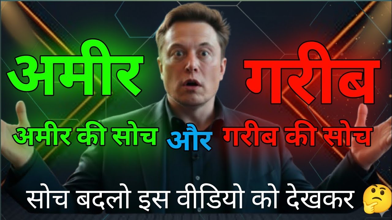 “Rich Mindset vs Poor Mindset | Amir Aur Garib Ki Soch Ka Asli Farq”