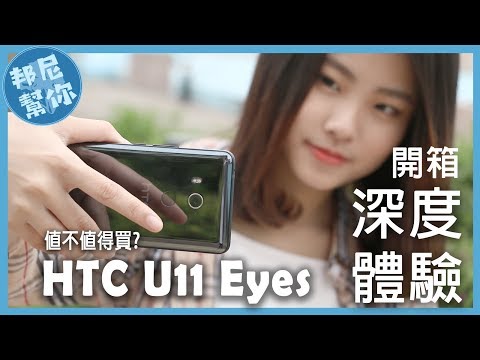 「邦尼評測」臉部辨識超級快？HTC U11 EYEs 深度體驗開箱 值不值得買？