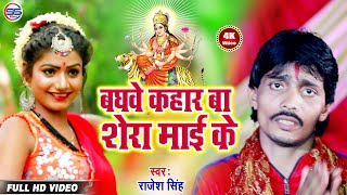 Baghwa banal ba kahar maiya ke | वघवा बनल बा
कहार मईया के rajesh singh bhojpuri devi geet 2019