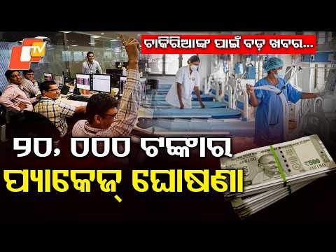 ଆପଣଙ୍କୁ ବି ମିଳିବ ଏହି ଟଙ୍କା କେମିତି ? ₹20,000 for Employees' Families !ESIC Announces Big Benefit Hike