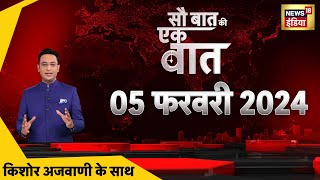 🔴Sau Baat Ki Ek Baat LIVE: Kishore Ajwani | Jharkhand Floor Test | Gyanvapi Update | AAP VS BJP