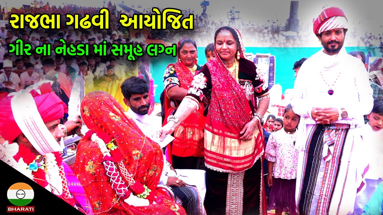 રાજભા ગઢવી આયોજિત ગીર ના નેહડા માં સમૂહ લગ્ન ઉતસવ || Gir Nesh Samuh Lagn - Rajbha Gadhvi