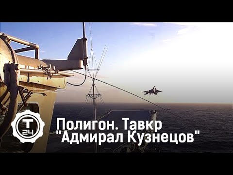 Полигон. Тавкр "Адмирал Кузнецов"