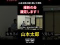 山本太郎の話を聞いた男性「維新の会を離党します！」