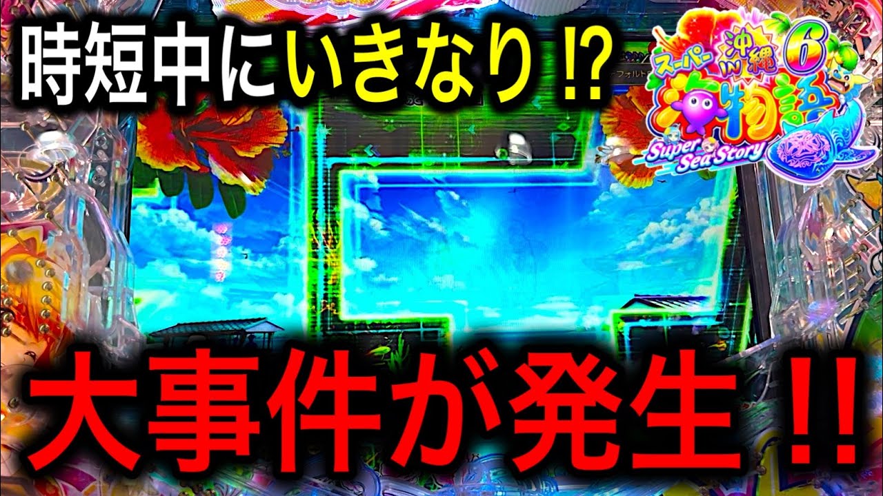 【一瞬何が起こったか分かりませんでした😅】Pスーパー海物語IN沖縄6実践動画‼️