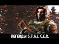 ВЫЖИГАТЕЛЬ МОЗГОВ — ЛЕГЕНДЫ STALKER