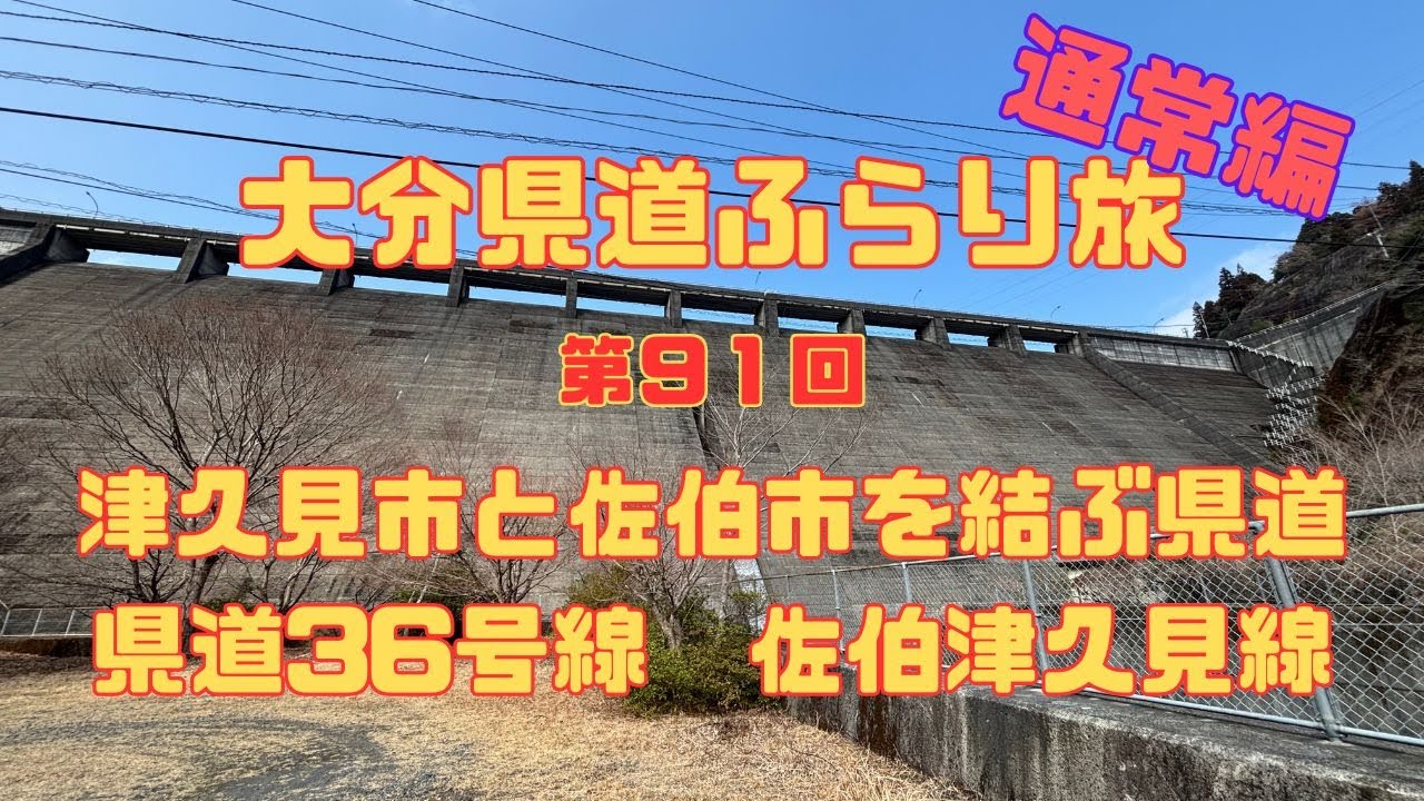 第91回津久見市と佐伯市を結ぶ県道(県道36号線佐伯津久見線)通常編
