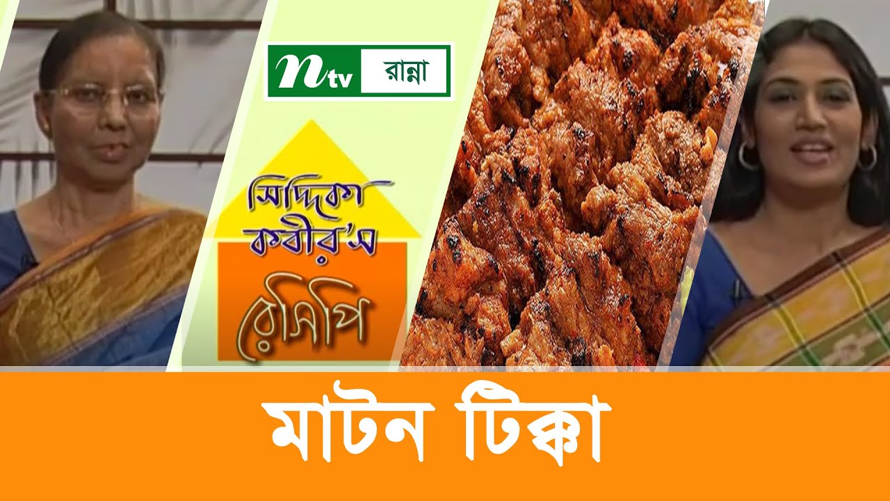 মাটন টিক্কা তৈরি Siddika Kabir's Recipe YouTube