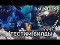 Тестируем билды из комментариев | Dauntless | Стрим