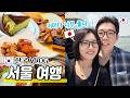 한국여행 VLOG|서울에서 처음으로 가보고 먹어보고..너무 좋았습니다🤗|한강버스|카폐|깐부치킨|마들렌 맛집!