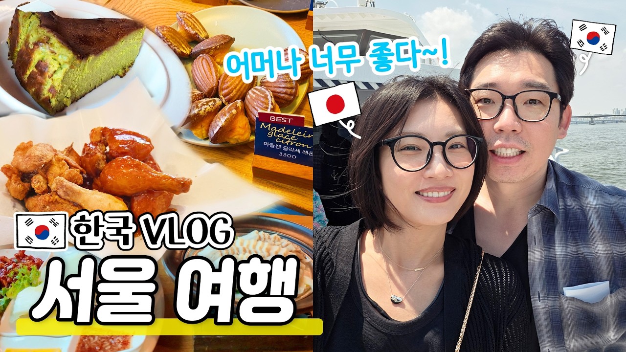 한국여행 VLOG|서울에서 처음으로 가보고 먹어보고..너무 좋았습니다🤗|한강버스|카폐|깐부치킨|마들렌 맛집!