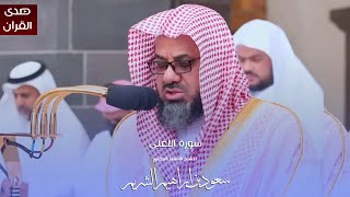 سورة الأعلى للشيخ : أ.د.سعود الشريم من المسجد الحرام