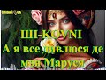 ШІ KOVNI А я все дивлюся де моя Маруся Remix 2025