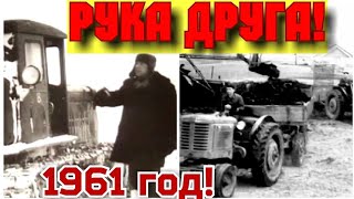 ✔Ссср! 1961 Год  ! Док Фильм  -  Рука Друга!