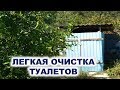 Легкая, удобная очистка туалетов, выгребных ям. Как без больших затрат очистить выгребные ямы туалет