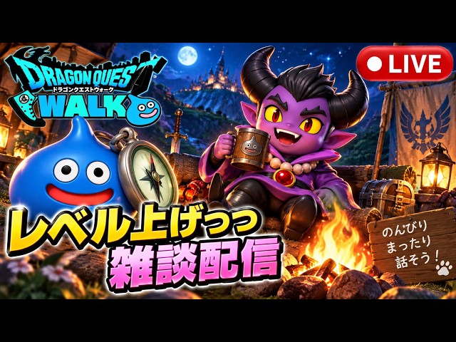 ドラクエウォーク ドラクエウォーク】今日もレベル上げ - YouTube