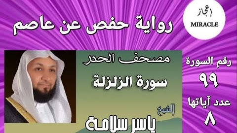 سورة الزلزلة ، مصحف الحدر للقارئ الشيخ ياسر سلامة Surah Az Zalzala