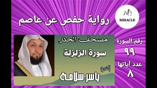 سورة الزلزلة ، مصحف الحدر للقارئ الشيخ ياسر سلامة Surah Az Zalzala
