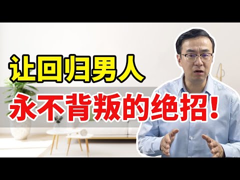 让回归男人永不背叛的绝招！