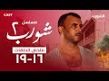 ملخص الحلقات 16 19 النهاية تقترب فهل ينجو شورب