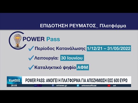 Power Pass: Οι δικαιούχοι και τα ποσά επιδότησης | 17/06/2022 | ΕΡΤ