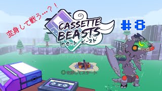 【Cassette Beasts#8】モンスターを”再生”？！【ケモノVtuber/枝水アルム】