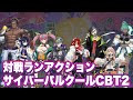 【サイバーパルクール】CBT2序盤プレイ【Cyber Parkour】