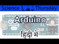 Arduino Explained In HINDI {Science Thursday}
