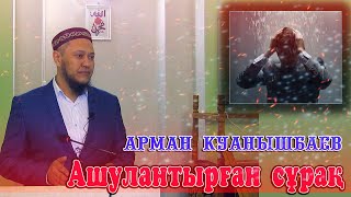 Арман Куанышбаев АШУЛАНДЫРҒАН  сурак